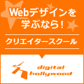 WEBデザイナーになりたい方必見。デジハリ（デジタルハリウッド）