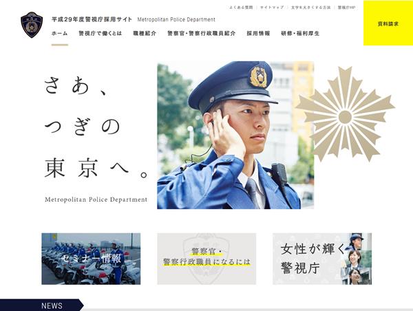 平成29年度警視庁採用サイト イケサイ