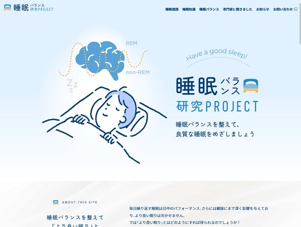 睡眠バランス研究PROJECT