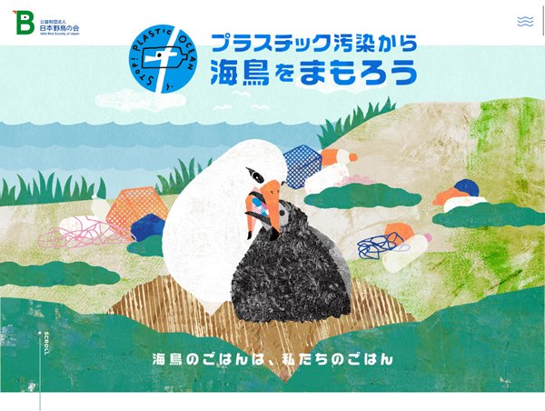 日本野鳥の会「プラスチック汚染から海鳥をまもろう」プロジェクト