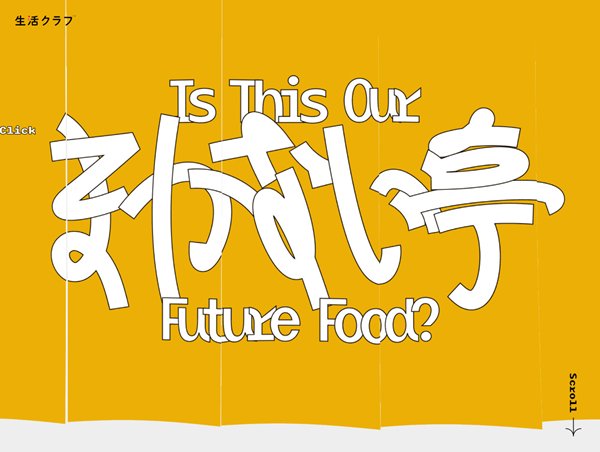 国内自給まかない亭 - Is this our future food?